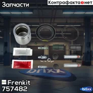 ����������� ���������� �������� Superkit (������) Frenkit ���. 757482 757482 ����