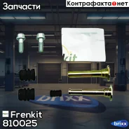 ����������� ������������ ��������| ����� | Frenkit ���. 810025 810025 ����