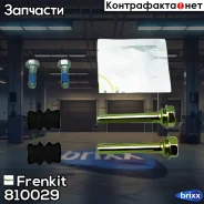 ����������� ������������ �������� Frenkit ���. 810029 810029 ����