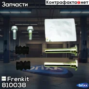 ����������� ������������ ��������| ����� | Frenkit ���. 810038 810038 ����