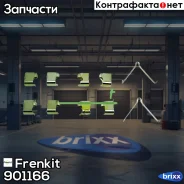 �������� ��������� ��������� ������� Frenkit ���. 901166 901166 ����