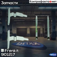 �������� ��������� ��������� ������� Frenkit ���. 901217 901217 ����