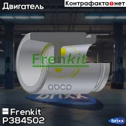 ������� ���������� ��������| ��� | Frenkit ���. P384502 P384502 ����