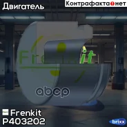 ������� ���������� ��������| ����� | Frenkit ���. P403202 P403202 ����