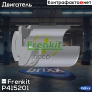 ������� �������� ����. (41mmx52mm) AUDI A6 04-11/Q3 11-, VW CC 11-/Passat 05-10/Tiguan 07- Frenkit ���. P415201 P415201 ����