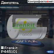 ������� �������� Frenkit ���. P445101 P445101 ����