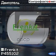 ������� ���������� �������� | ����� | D45 Frenkit ���. P455102 P455102 ����
