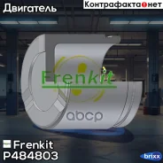 ������� ���������� �������� | �����/��� | Frenkit ���. P484803 P484803 ����