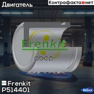 ������� �������� Frenkit ���. P514401 P514401 ����