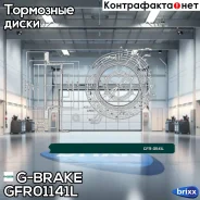 ���� ��������� ��������������� G-brake GFR-01141L ����� G-Brake ���. GFR-01141L GFR01141L ����