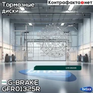 ���� ��������� ��������������� G-brake GFR-01325R ������ G-Brake ���. GFR-01325R GFR01325R ����