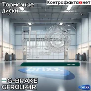 ���� ��������� ��������������� G-brake GFR-01141R ������ G-Brake ���. GFR-01141R GFR01141R ����