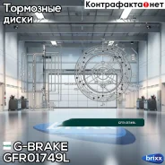 ���� ��������� ��������������� G-brake GFR-01749L ����� G-Brake ���. GFR-01749L GFR01749L ����