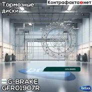 ���� ��������� ��������������� G-brake GFR-01907R ������ G-Brake ���. GFR01907R GFR01907R ����
