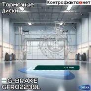 ���� ��������� ��������������� ������������� G-brake GFR-02239L ����� G-Brake ���. GFR-02239L GFR02239L ����