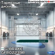 ���� ��������� ��������������� ������������� G-brake GFR-02239R ������ G-Brake ���. GFR-02239R GFR02239R ����