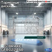 ���� ��������� ��������������� ������������� G-brake GFR-02244R ������ G-Brake ���. GFR02244R GFR02244R G-Brake GFR02244R ����