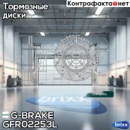 ���� ��������� ��������������� ������������� ����� G-Brake ���. GFR02253L GFR02253L G-Brake GFR02253L ����