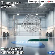 ���� ��������� ��������������� ������ G-Brake ���. GFR02451R GFR02451R G-Brake GFR02451R ����