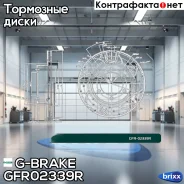 ���� ��������� ��������������� ������������� G-brake GFR-02339R ������ G-Brake ���. GFR-02339R GFR02339R ����