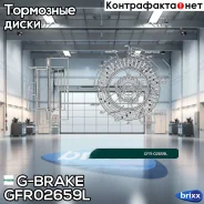 ���� ��������� ��������������� ������������� G-brake GFR-02659L ����� G-Brake ���. GFR-02659L GFR02659L ����