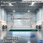 ���� ��������� ��������������� ������������� G-brake GFR-02826L ����� G-Brake ���. GFR-02826L GFR02826L ����