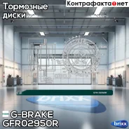 ���� ��������� ��������������� ������������� G-brake GFR-02950R ������ G-Brake ���. GFR-02950R GFR02950R ����