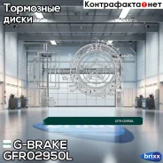 ���� ��������� ��������������� ������������� G-brake GFR-02950L ����� G-Brake ���. GFR-02950L GFR02950L ����