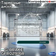 ���� ��������� ��������������� ������������� G-brake GFR-02916R ������ G-Brake ���. GFR02916R GFR02916R ����