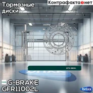 ���� ��������� ��������������� ������������� G-brake GFR-11002L ����� G-Brake ���. GFR-11002L GFR11002L ����