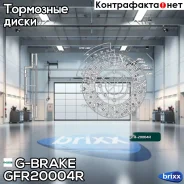���� ��������� ��������������� ������������� G-brake GFR-20004R ������ G-Brake ���. GFR-20004R GFR20004R ����