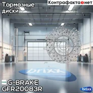 ���� ��������� ��������������� ������������� G-brake GFR-20083R ������ G-Brake ���. GFR-20083R GFR20083R ����