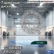 ���� ��������� ��������������� ������������� G-brake GFR-20116L ����� G-Brake ���. GFR20116L GFR20116L G-Brake GFR20116L ����