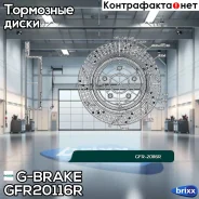 ���� ��������� ��������������� ������������� G-brake GFR-20116R ������ G-Brake ���. GFR-20116R GFR20116R G-Brake GFR20116R ����