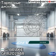 ���� ��������� ��������������� ������������� G-brake GFR-20194R ������ G-Brake ���. GFR20194R GFR20194R ����