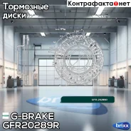 ���� ��������� ��������������� G-brake GFR-20289R ������ G-Brake ���. GFR20289R GFR20289R G-Brake GFR20289R ����
