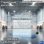 ���� ��������� ��������������� G-brake GFR-20540R ������ G-Brake ���. GFR-20540R GFR20540R ����