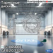 ���� ��������� ��������������� ������������� G-brake GFR-20732R ������ G-Brake ���. GFR-20732R GFR20732R ����