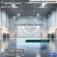���� ��������� ������������� ������������� G-brake GFR-20723L ����� G-Brake ���. GFR-20723L GFR20723L ����