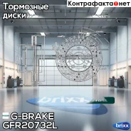 ���� ��������� ��������������� ������������� G-brake GFR-20732L ����� G-Brake ���. GFR-20732L GFR20732L ����
