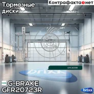 ���� ��������� ������������� ������������� G-brake GFR-20723R ������ G-Brake ���. GFR-20723R GFR20723R ����