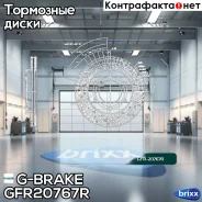 ���� ��������� ��������������� ������������� G-brake GFR-20767R ������ G-Brake ���. GFR-20767R GFR20767R ����