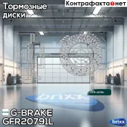 ���� ��������� ��������������� ������������� G-brake GFR-20791L ����� G-Brake ���. GFR20791L GFR20791L ����