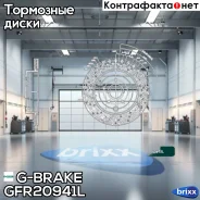 ���� ��������� ��������������� G-brake GFR-20941L ����� G-Brake ���. GFR-20941L GFR20941L ����