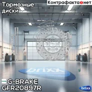 ���� ��������� ��������������� ������������� G-brake GFR-20897R ������ G-Brake ���. GFR-20897R GFR20897R ����