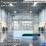 ���� ��������� ��������������� ������������� G-brake GFR-20996R ������ G-Brake ���. GFR-20996R GFR20996R ����