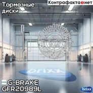 ���� ��������� ��������������� ������������� G-brake GFR-20989L ����� G-Brake ���. GFR-20989L GFR20989L ����