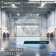 ���� ��������� ��������������� ������������� G-brake GFR-21136R ������ G-Brake ���. GFR21136R GFR21136R ����