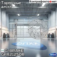 ���� ��������� ��������������� ������������� G-brake GFR-21250R ������ G-Brake ���. GFR-21250R GFR21250R ����