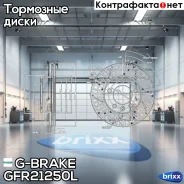 ���� ��������� ��������������� ������������� G-brake GFR-21250L ����� G-Brake ���. GFR-21250L GFR21250L ����